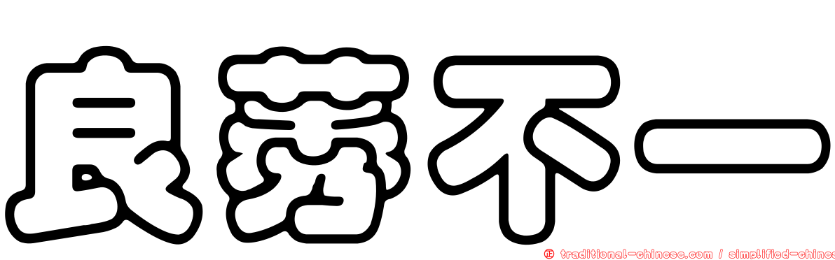 良莠不一