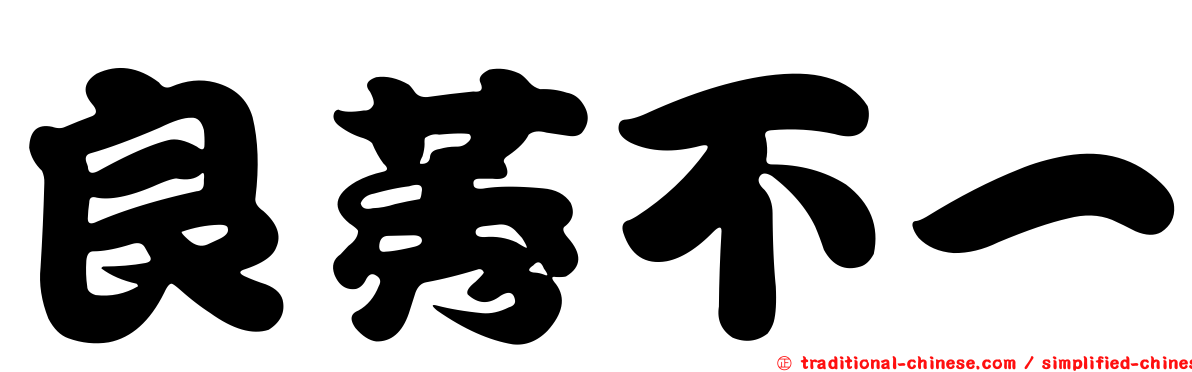 良莠不一