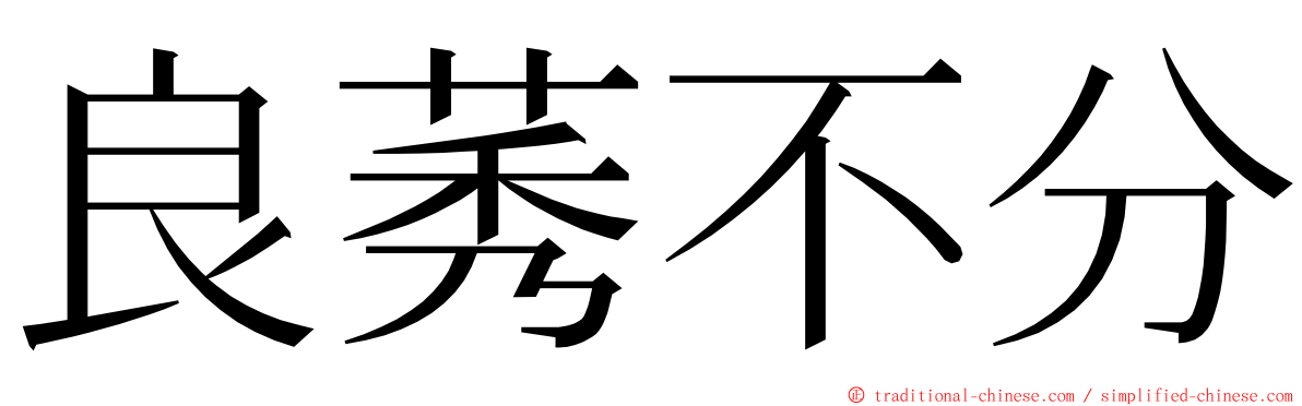 良莠不分 ming font