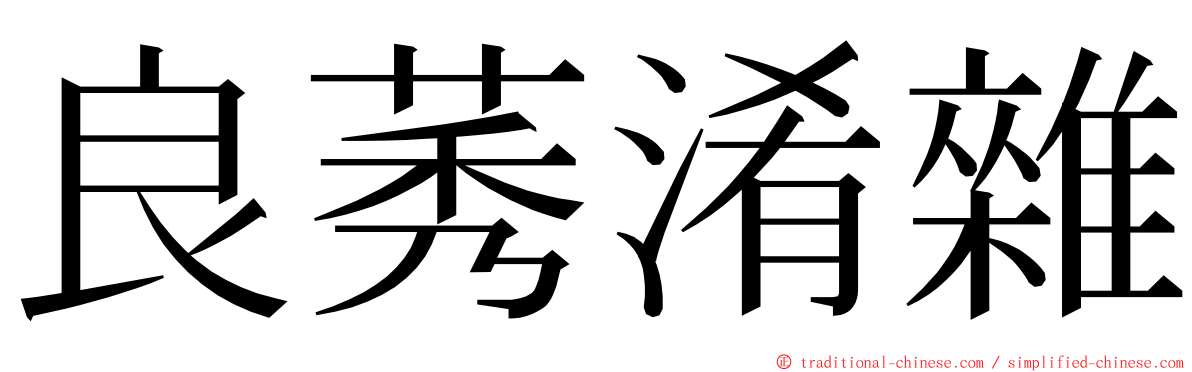 良莠淆雜 ming font