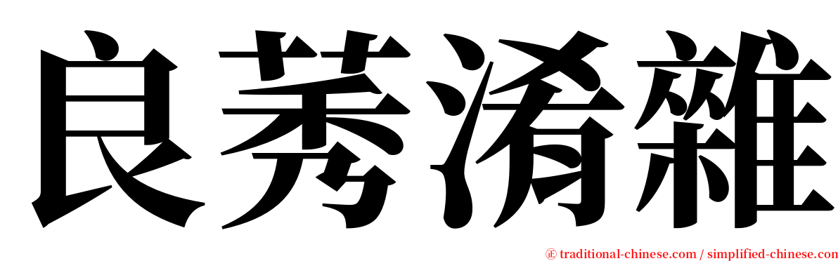 良莠淆雜 serif font