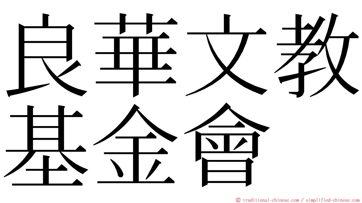 良華文教基金會 ming font