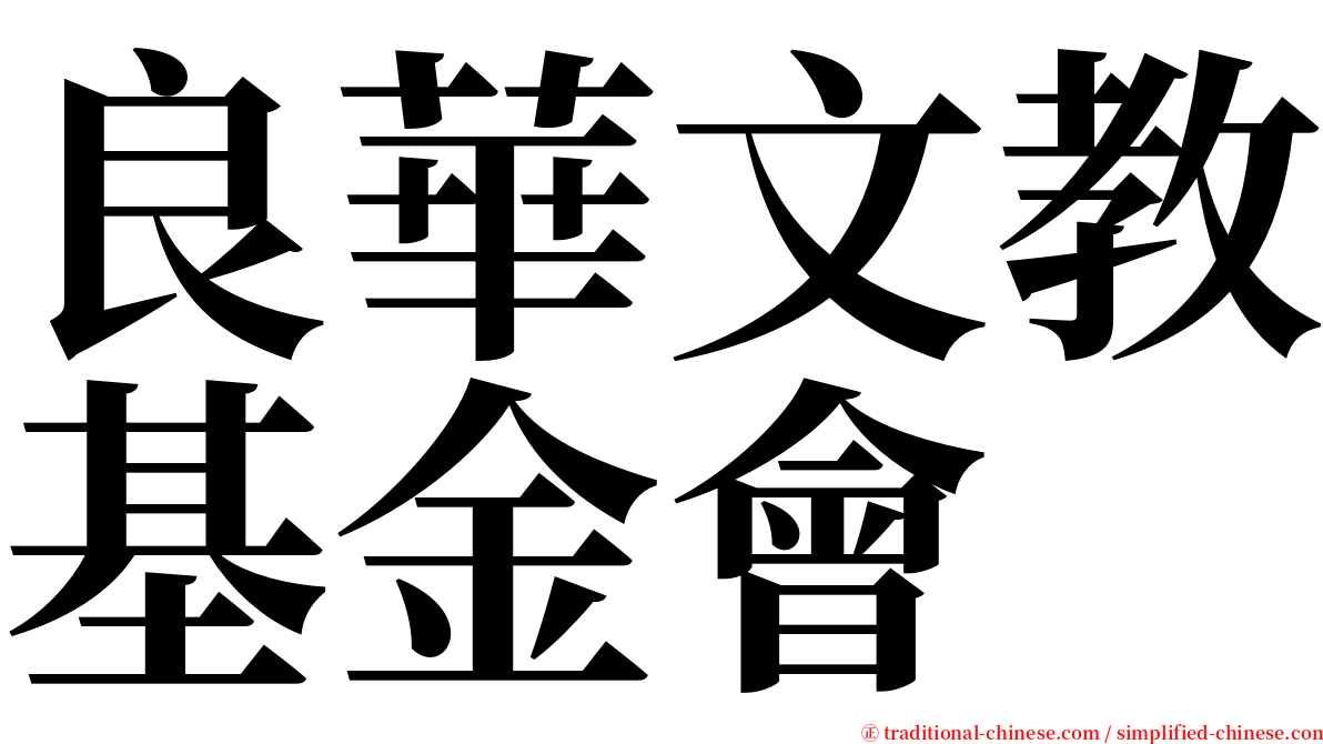 良華文教基金會 serif font