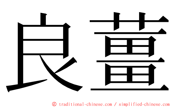 良薑 ming font