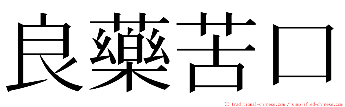 良藥苦口 ming font