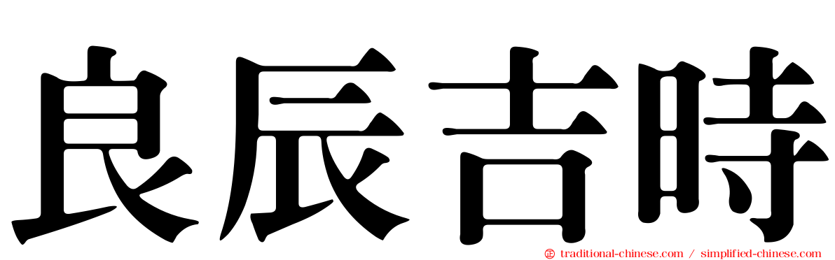 良辰吉時