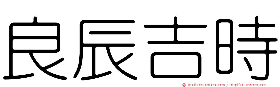 良辰吉時