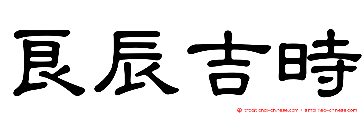 良辰吉時