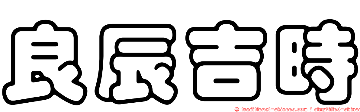 良辰吉時