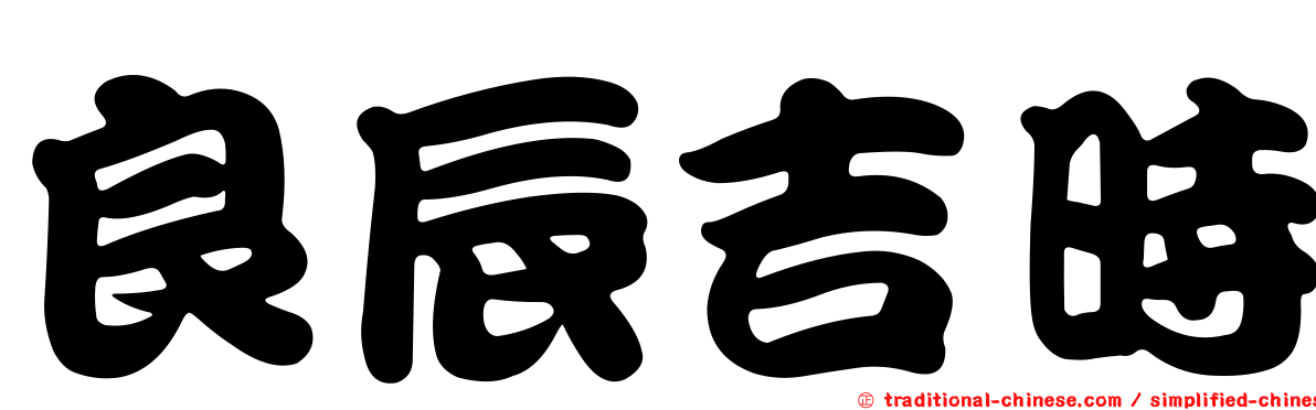 良辰吉時