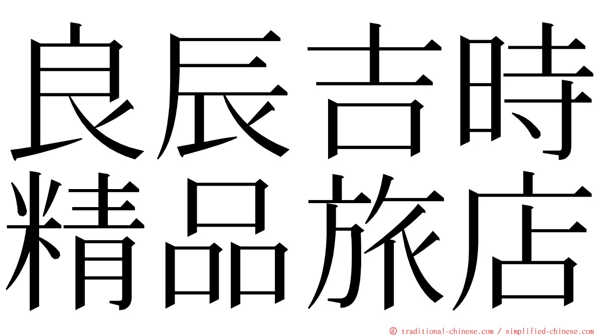 良辰吉時精品旅店 ming font