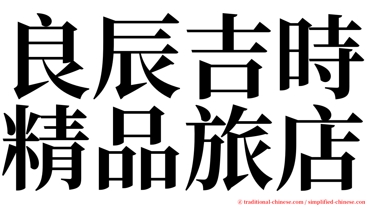 良辰吉時精品旅店 serif font