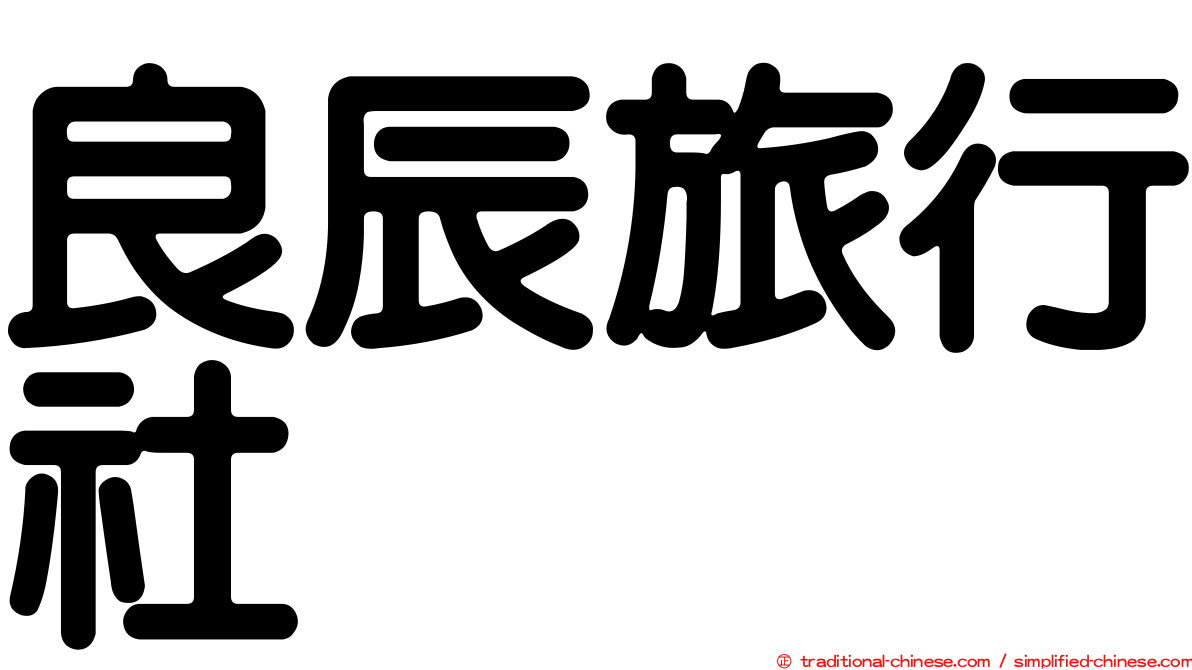 良辰旅行社