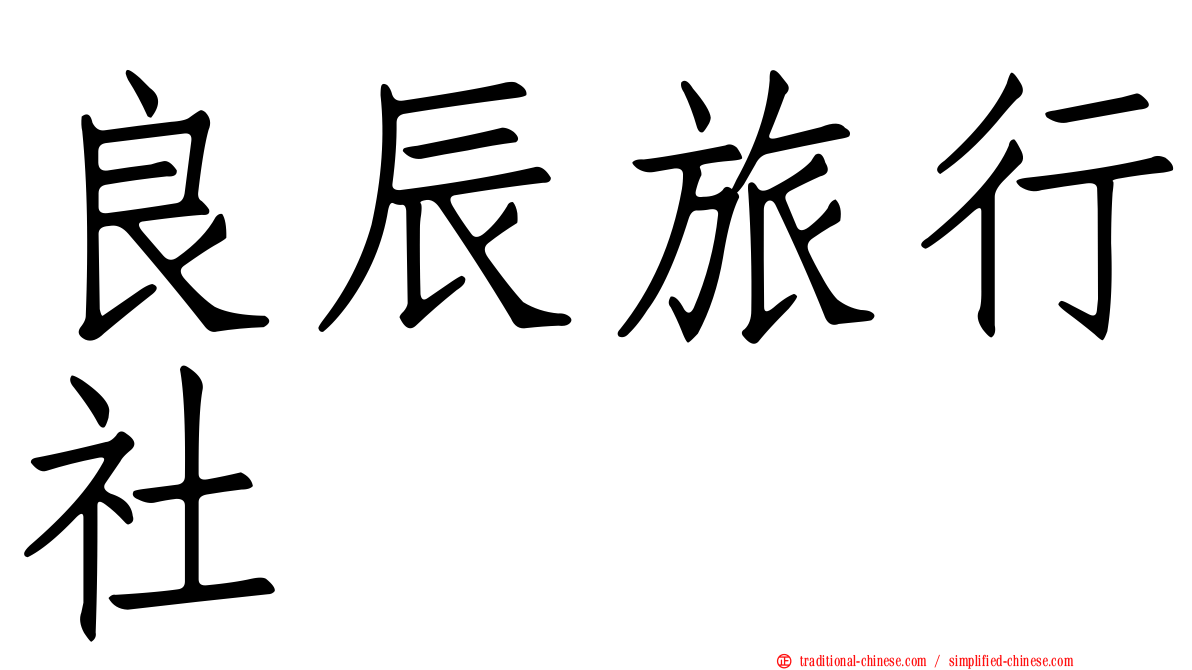 良辰旅行社