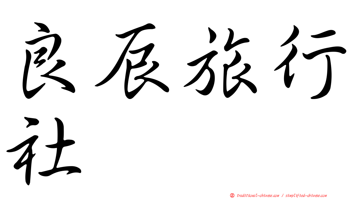 良辰旅行社