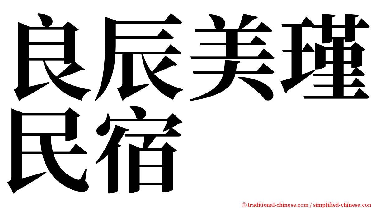 良辰美瑾民宿 serif font