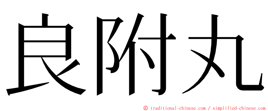 良附丸 ming font