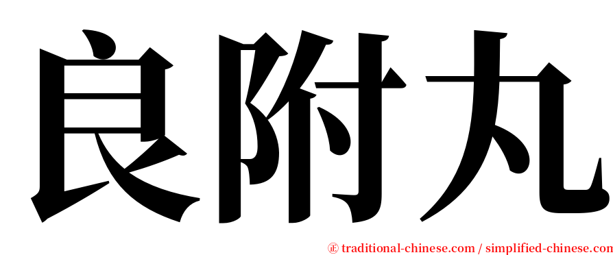 良附丸 serif font