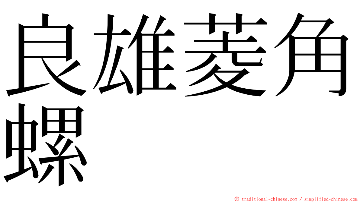 良雄菱角螺 ming font