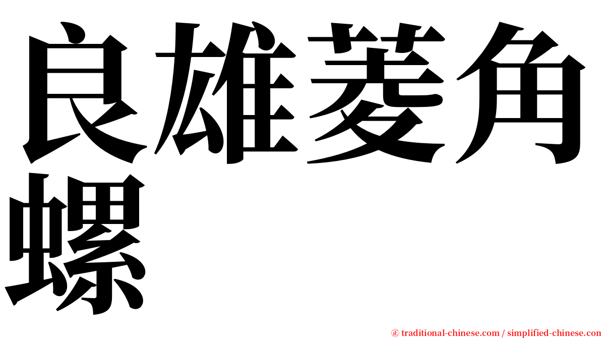 良雄菱角螺 serif font