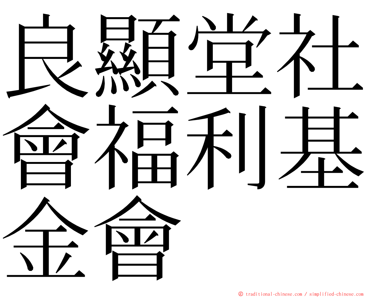 良顯堂社會福利基金會 ming font