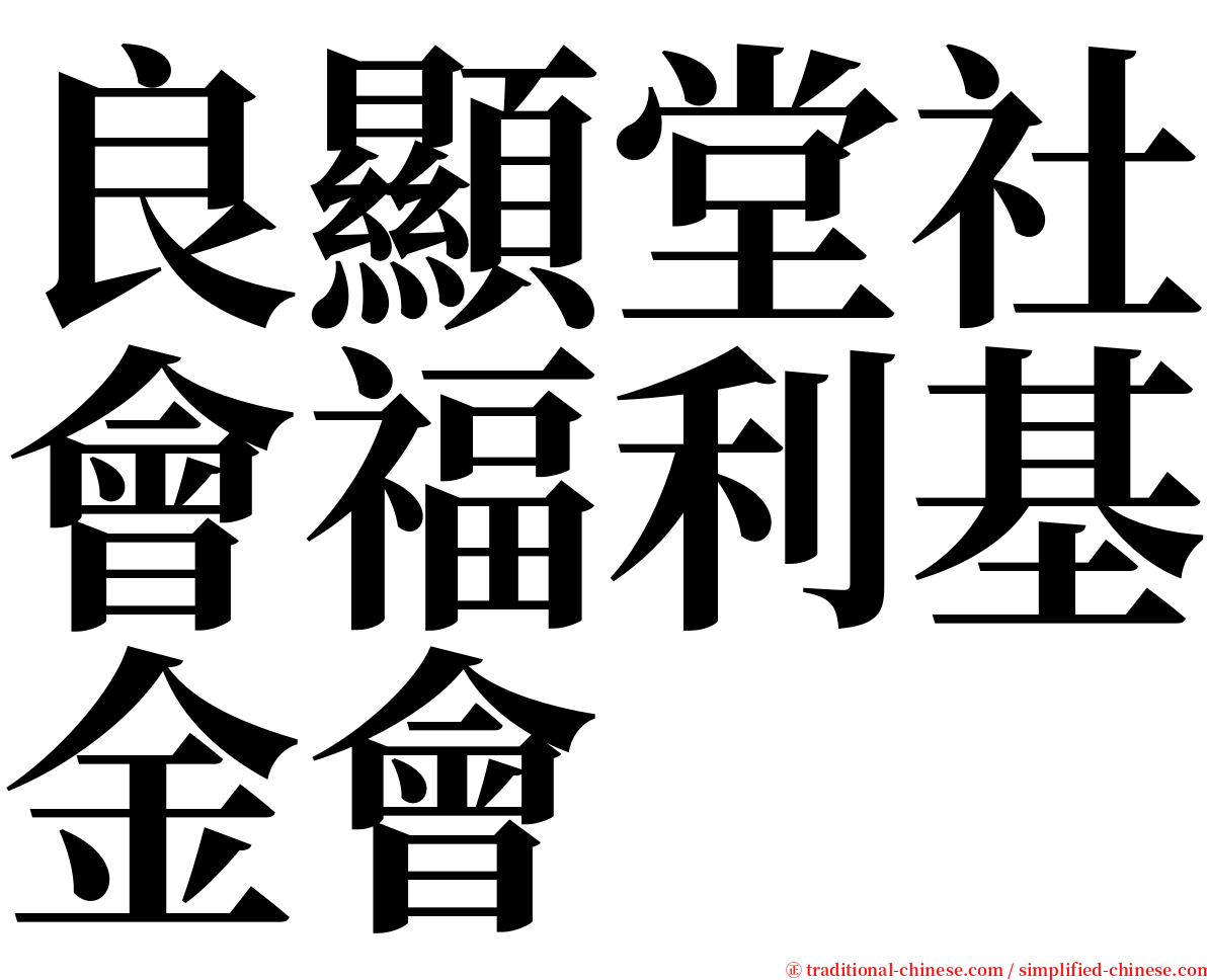 良顯堂社會福利基金會 serif font