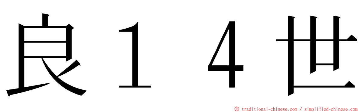 良１４世 ming font
