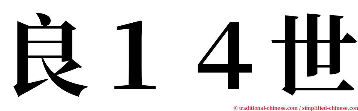 良１４世 serif font