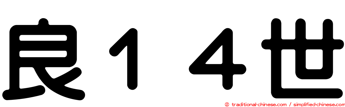 良１４世