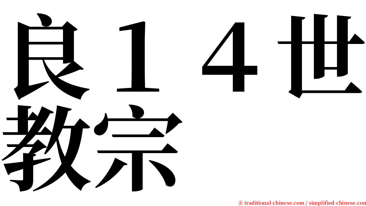 良１４世教宗 serif font