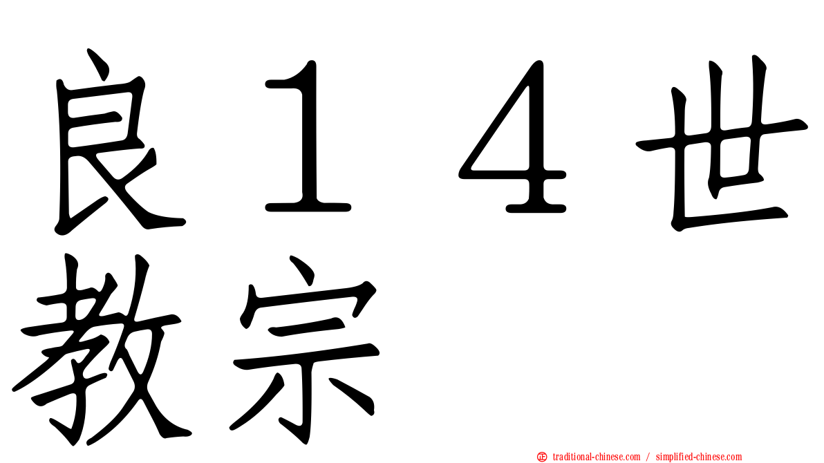 良１４世教宗
