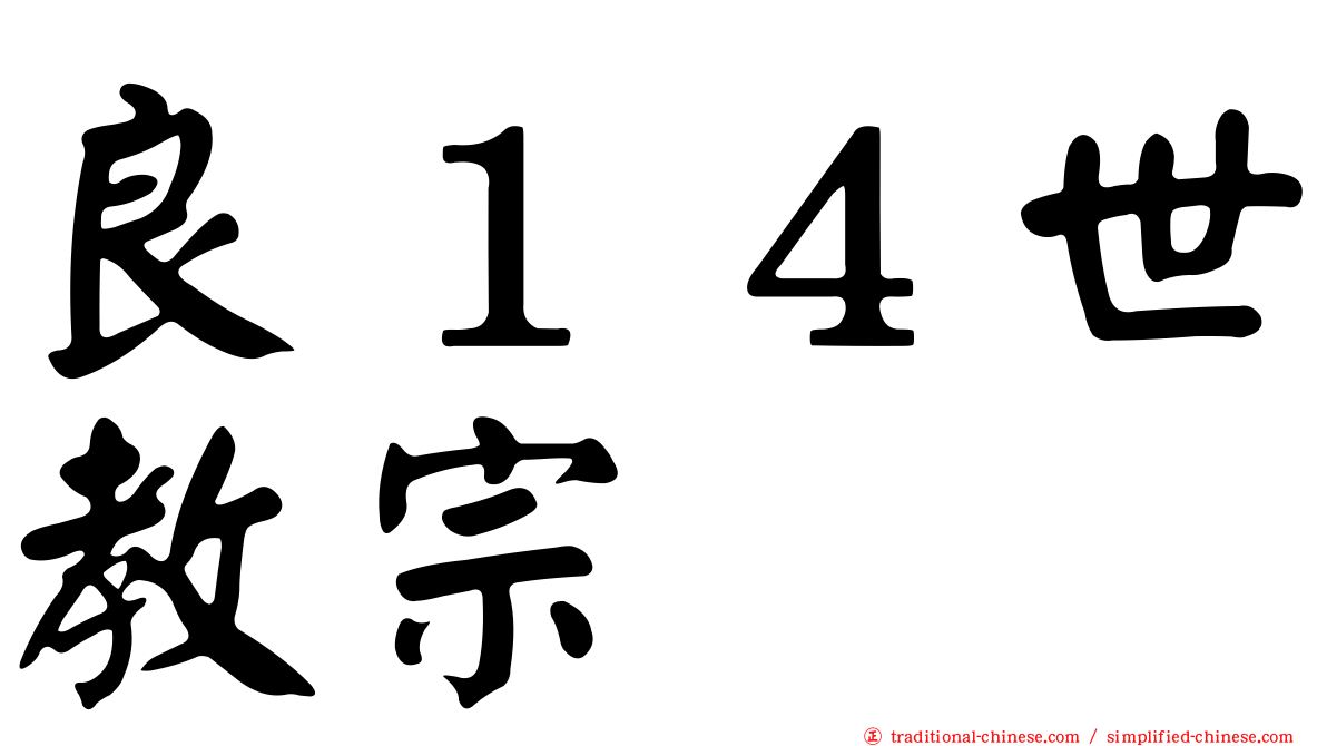 良１４世教宗