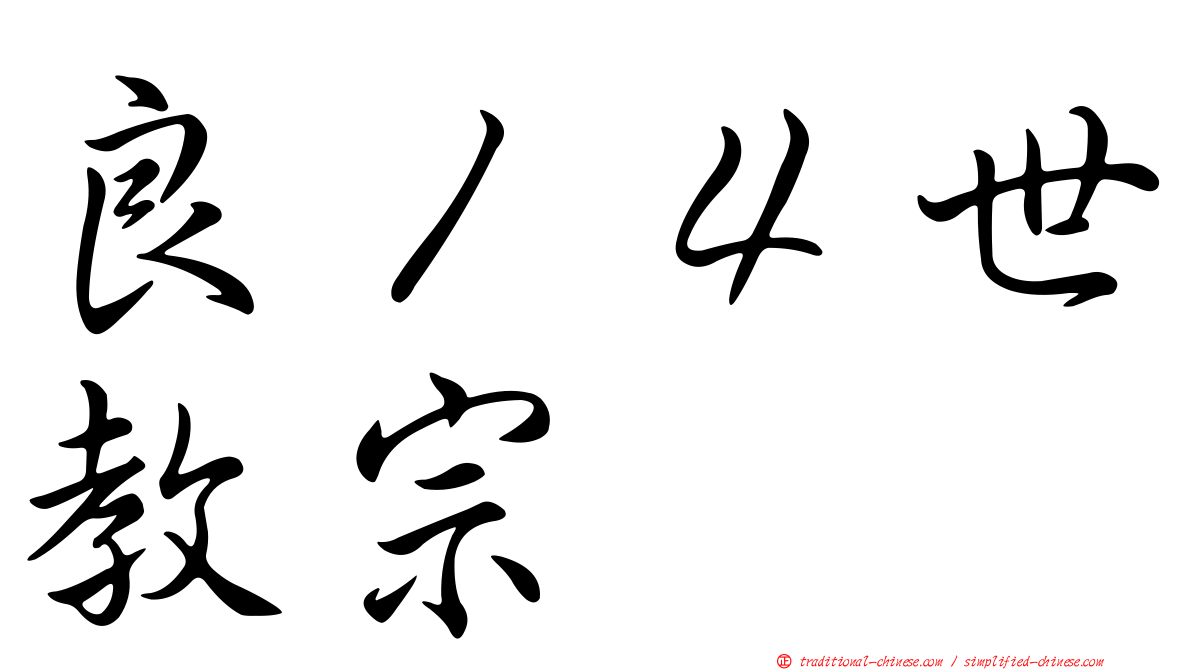 良１４世教宗