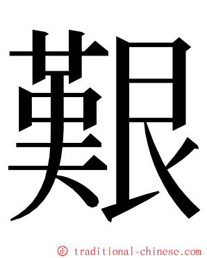 艱 ming font