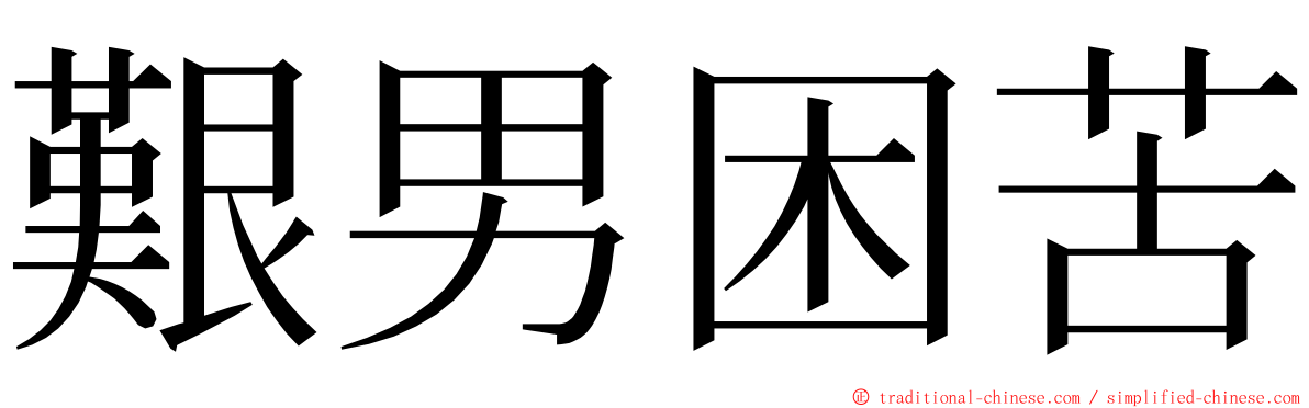 艱男困苦 ming font