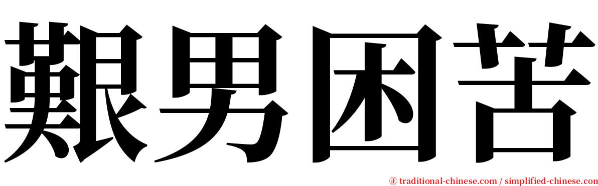 艱男困苦 serif font