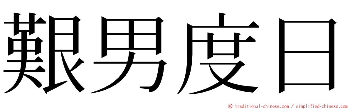 艱男度日 ming font