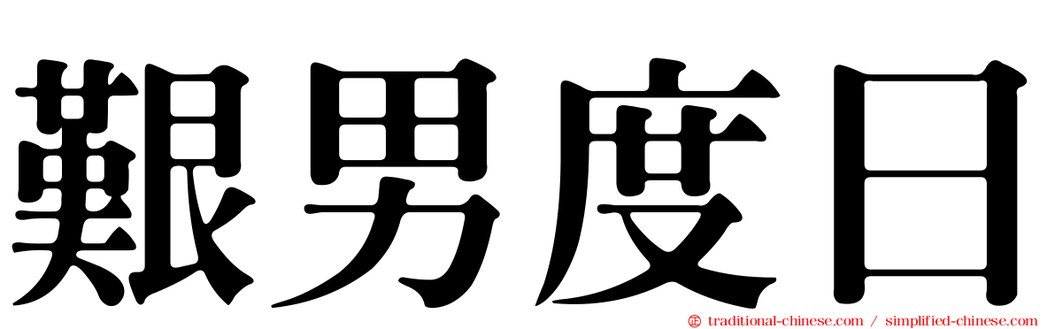 艱男度日