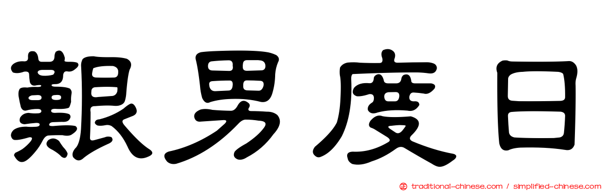 艱男度日