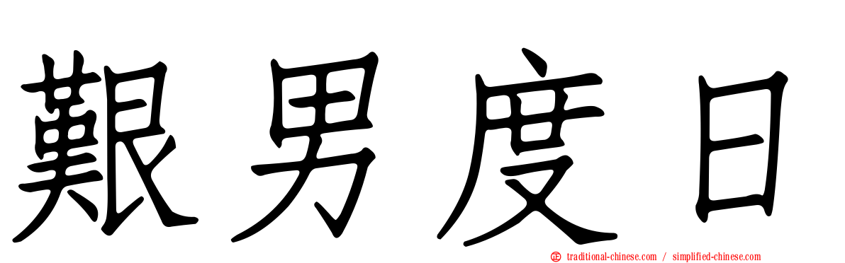 艱男度日