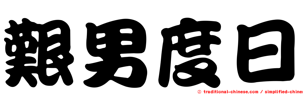 艱男度日