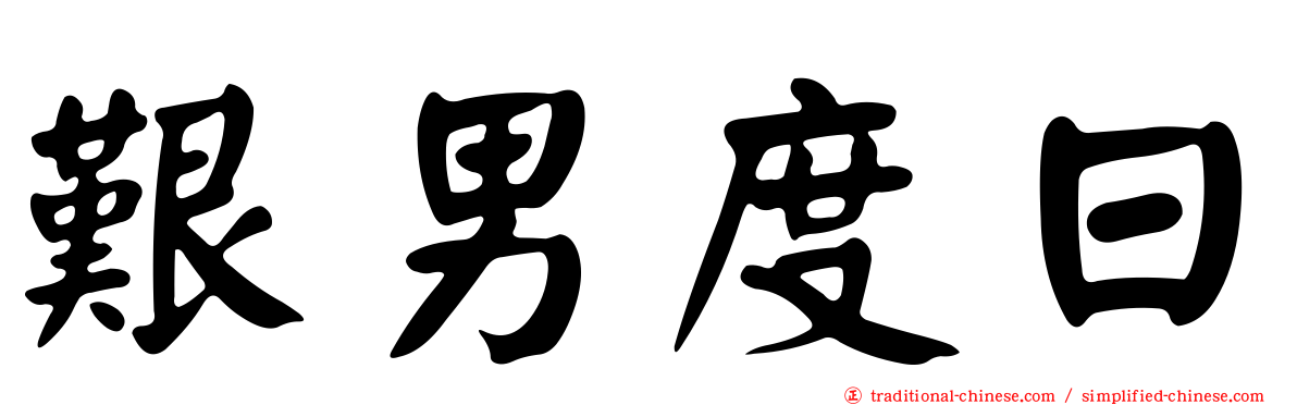 艱男度日