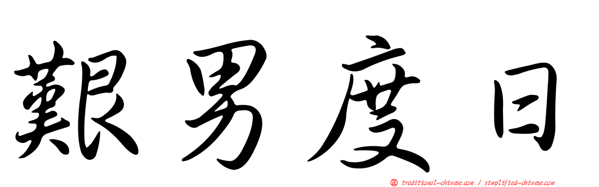 艱男度日