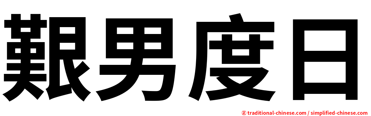 艱男度日