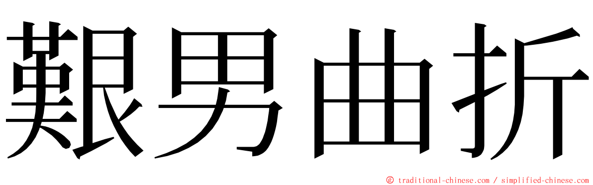 艱男曲折 ming font