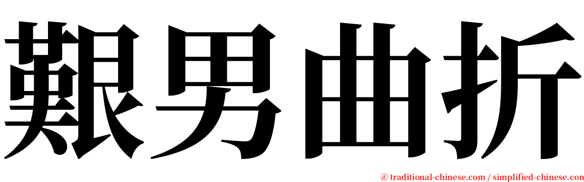 艱男曲折 serif font