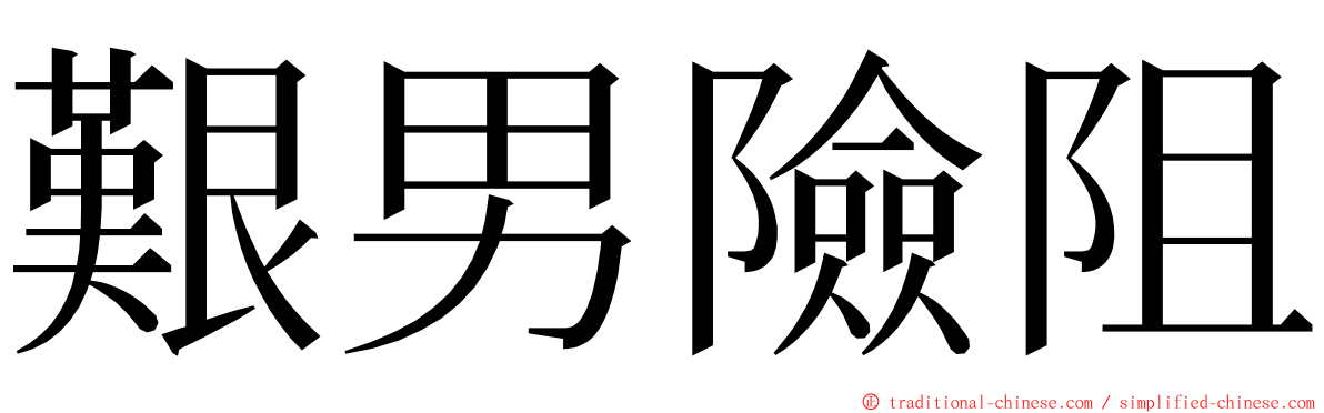 艱男險阻 ming font