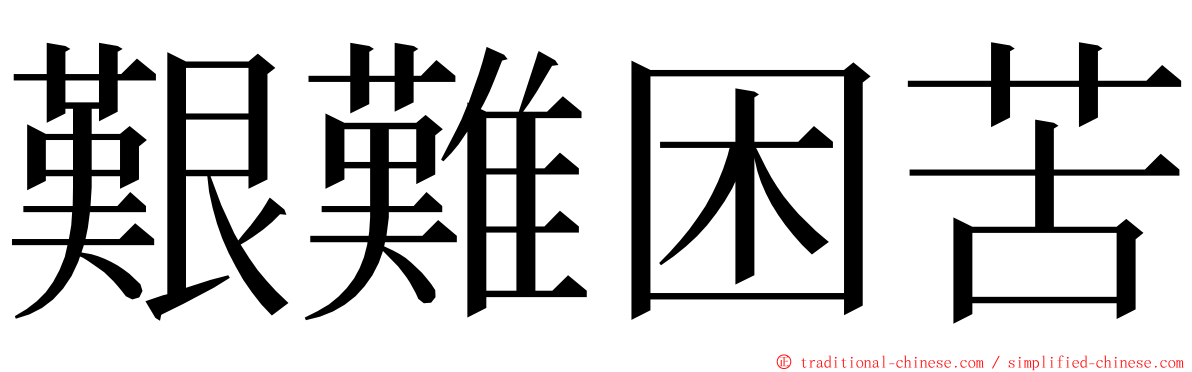 艱難困苦 ming font