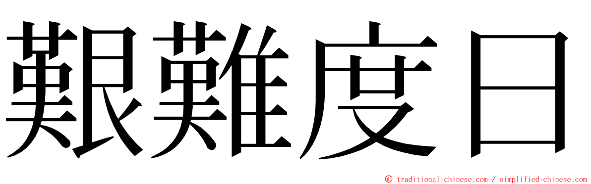 艱難度日 ming font