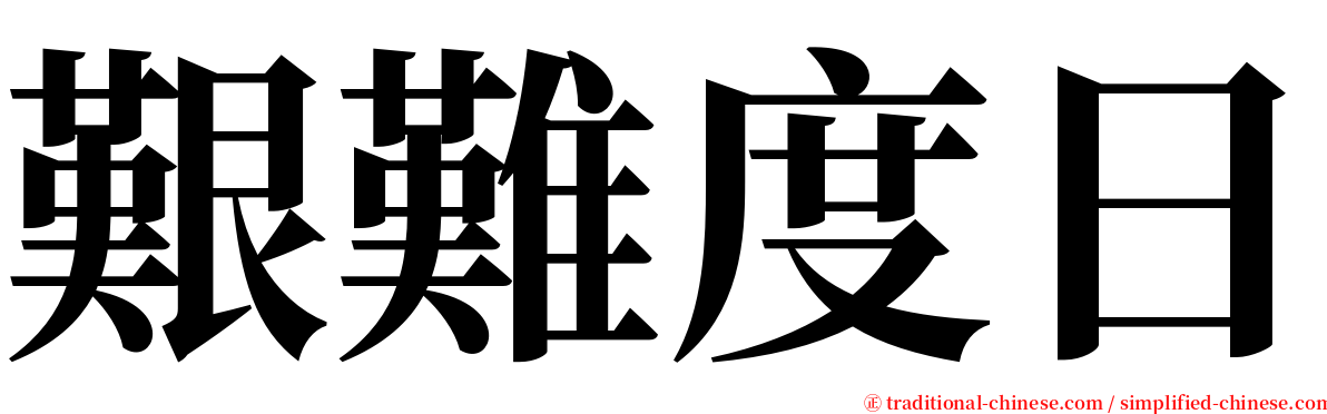 艱難度日 serif font